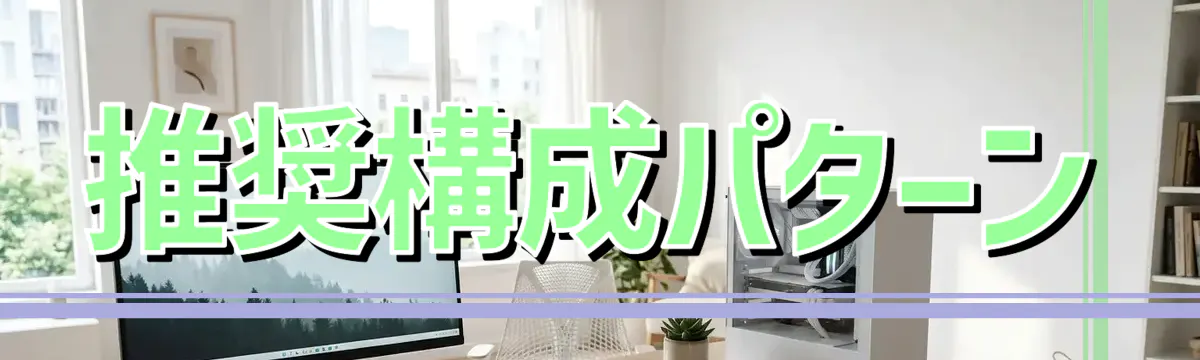 推奨構成パターン