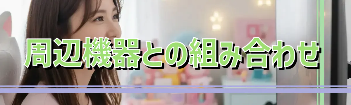 周辺機器との組み合わせ