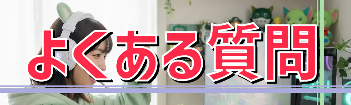 よくある質問