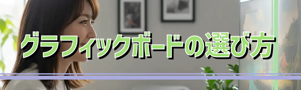 グラフィックボードの選び方