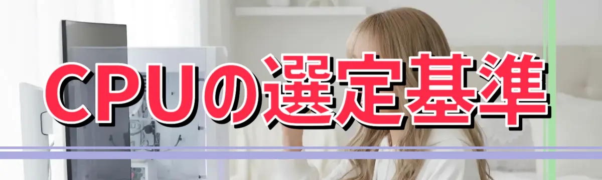 CPUの選定基準