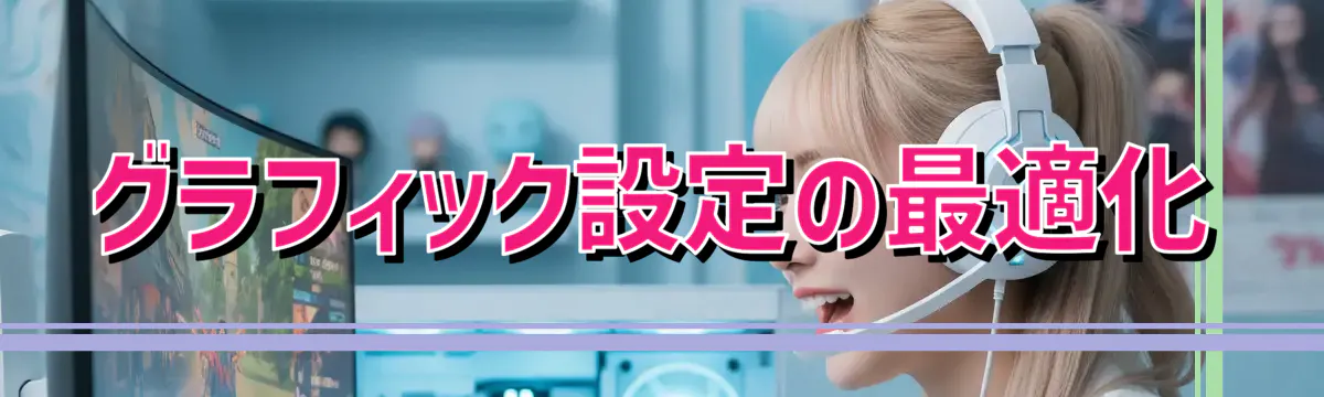 グラフィック設定の最適化