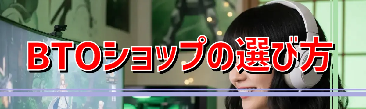 BTOショップの選び方