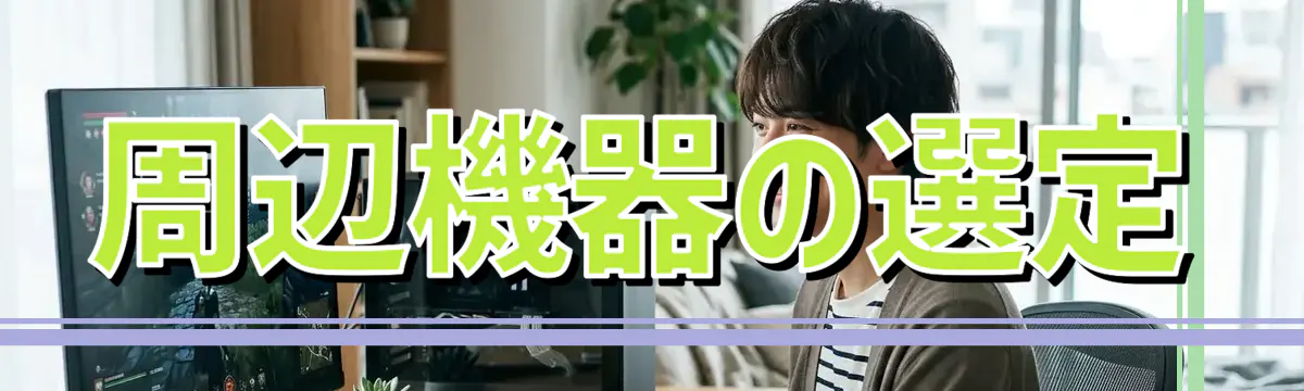 周辺機器の選定