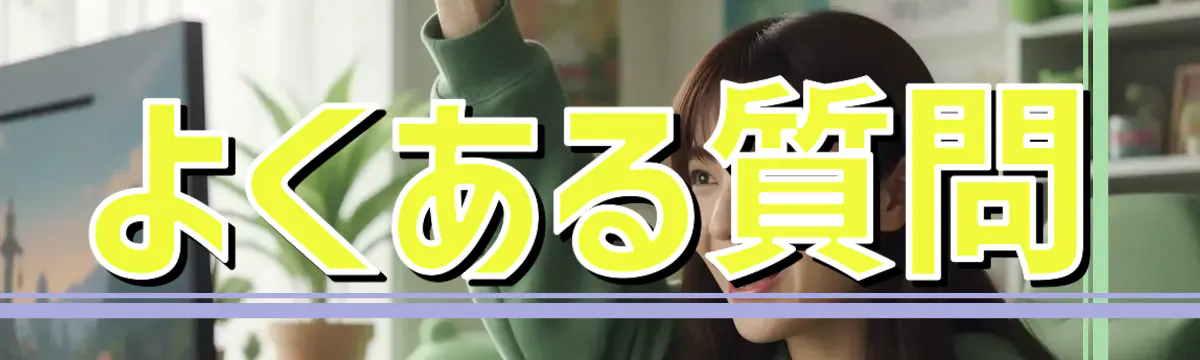 よくある質問