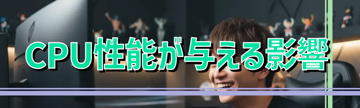 CPU性能が与える影響