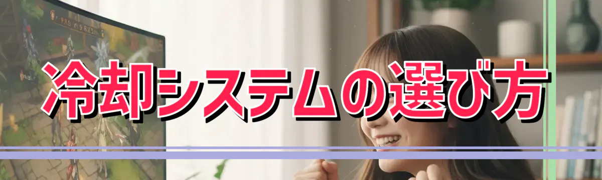 冷却システムの選び方