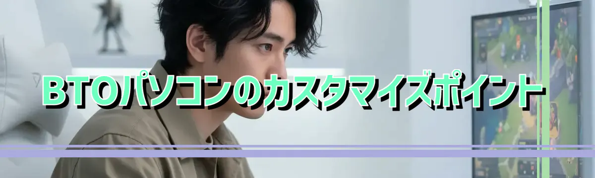 BTOパソコンのカスタマイズポイント