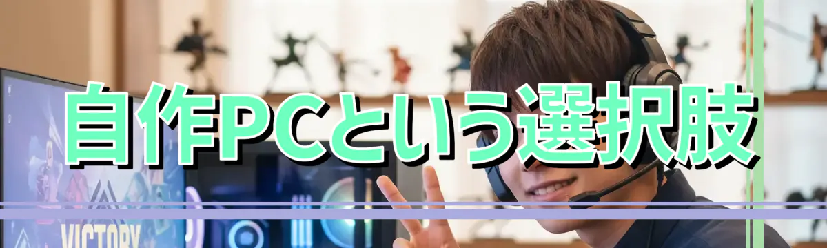 自作PCという選択肢