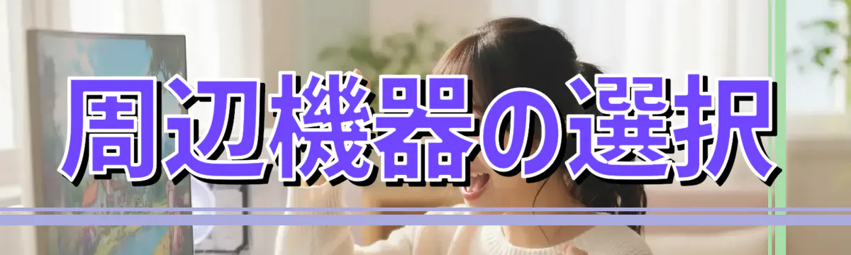 周辺機器の選択