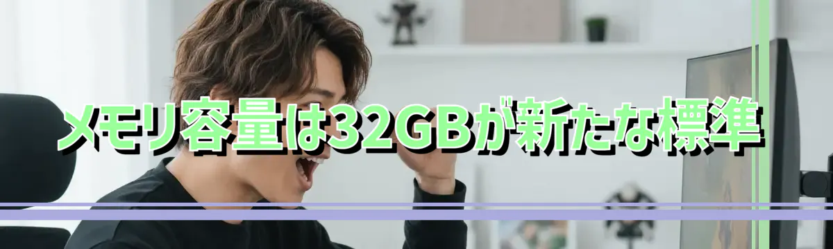 メモリ容量は32GBが新たな標準