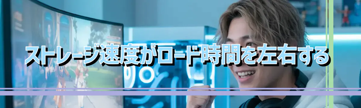 ストレージ速度がロード時間を左右する