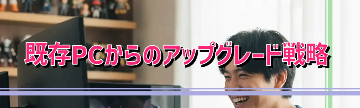 既存PCからのアップグレード戦略