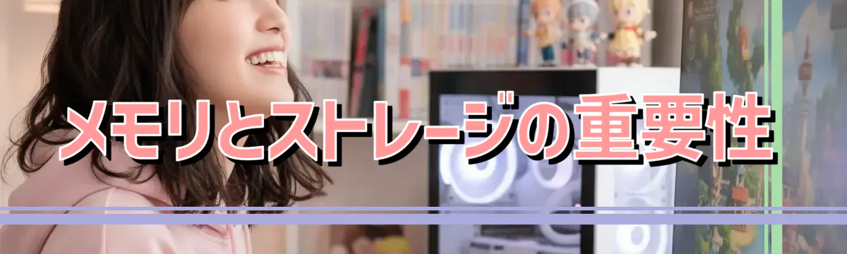 メモリとストレージの重要性