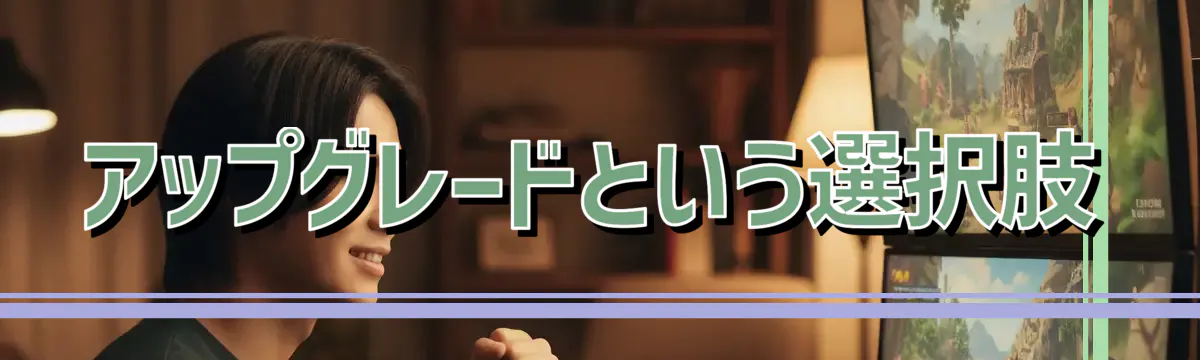 アップグレードという選択肢