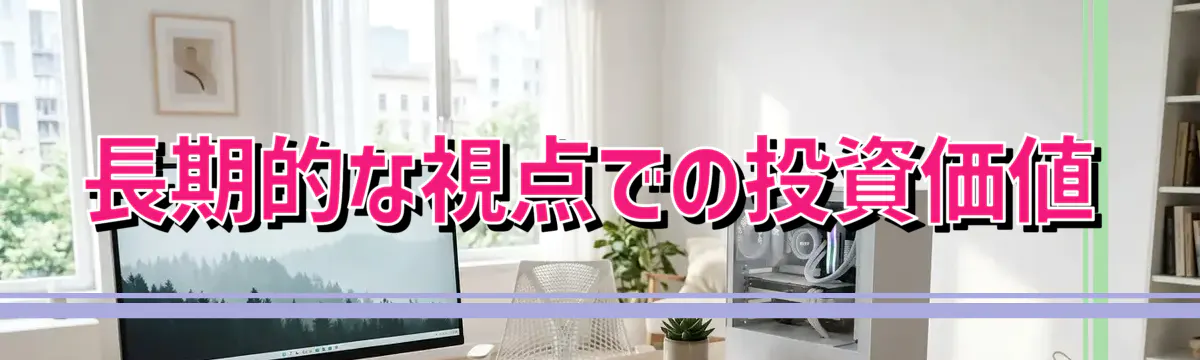 長期的な視点での投資価値