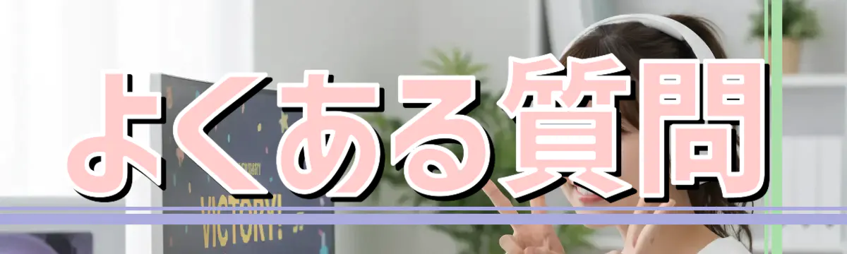 よくある質問