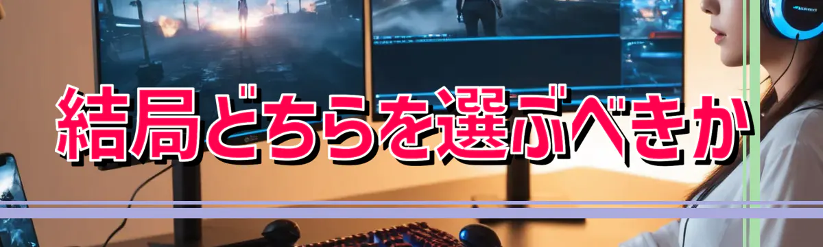 結局どちらを選ぶべきか