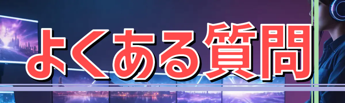 よくある質問