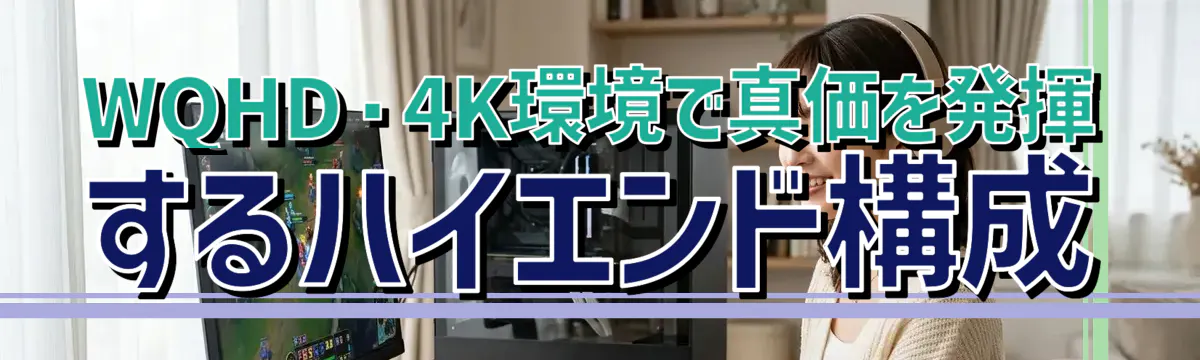 WQHD・4K環境で真価を発揮するハイエンド構成