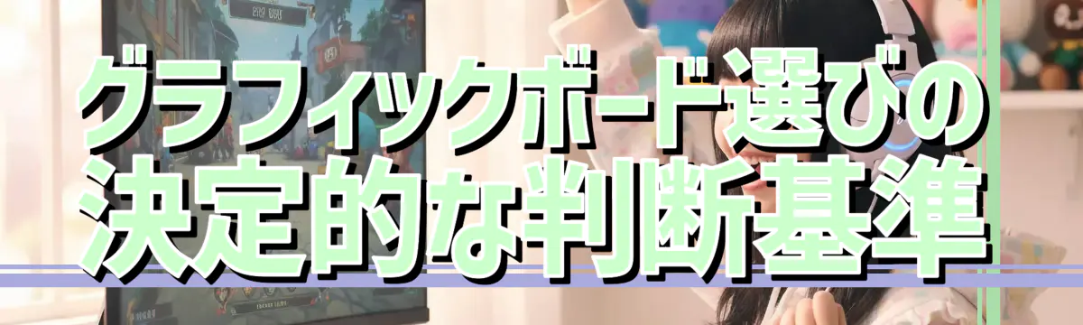 グラフィックボード選びの決定的な判断基準