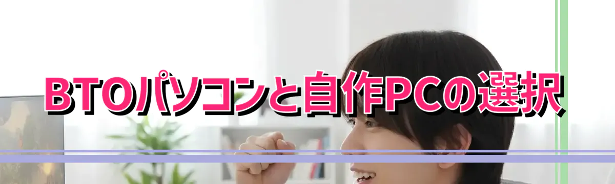 BTOパソコンと自作PCの選択