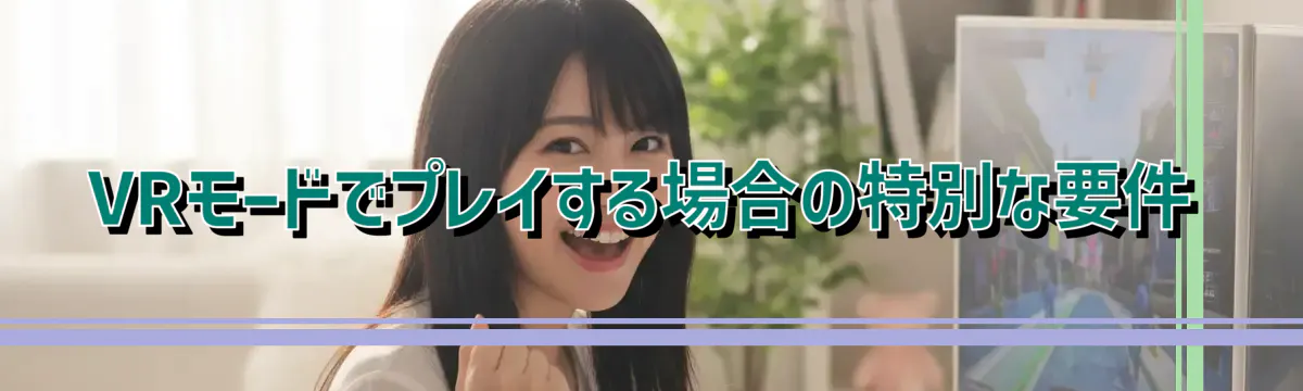 VRモードでプレイする場合の特別な要件