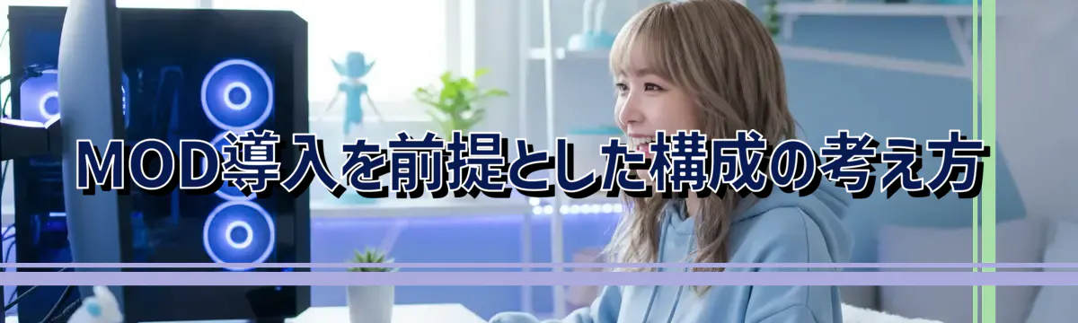 MOD導入を前提とした構成の考え方