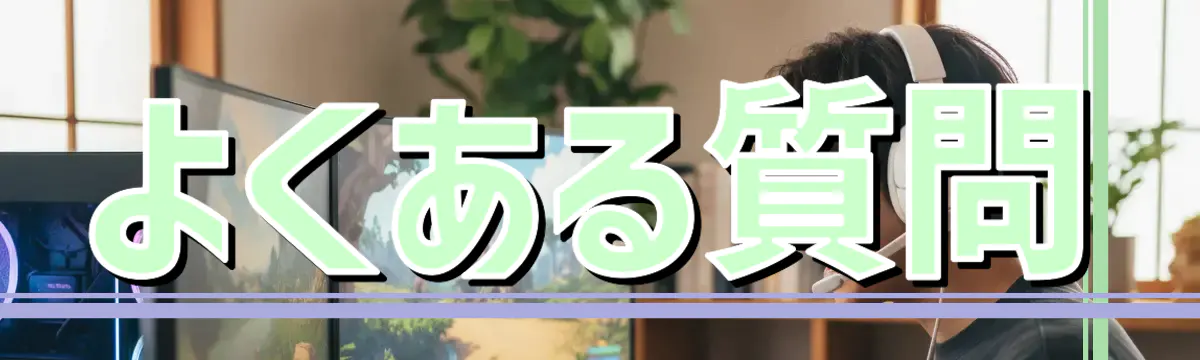 よくある質問