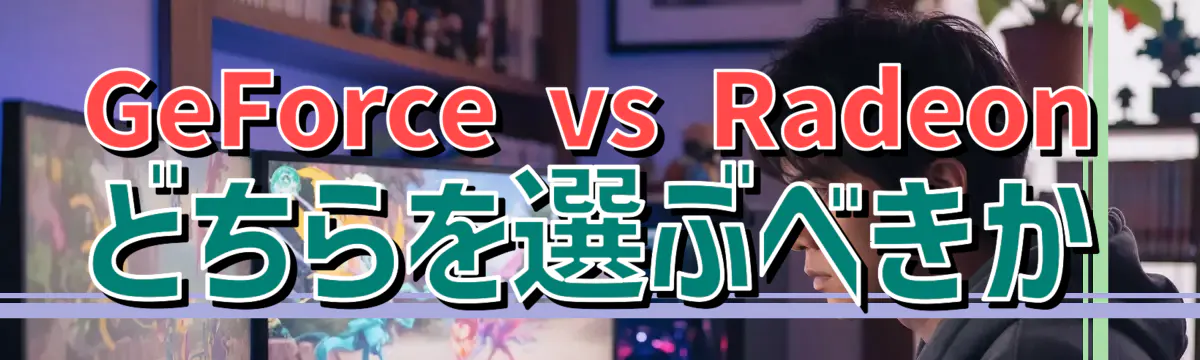 GeForce vs Radeon どちらを選ぶべきか