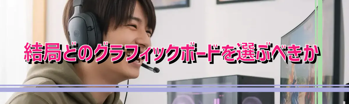 結局どのグラフィックボードを選ぶべきか