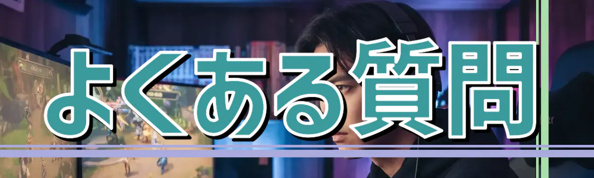 よくある質問