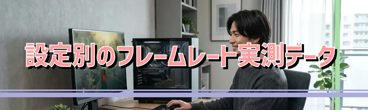 設定別のフレームレート実測データ