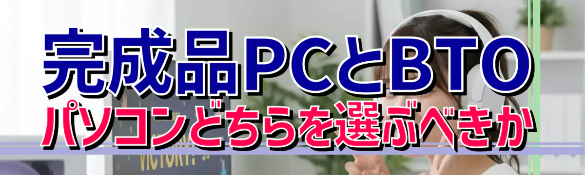 完成品PCとBTOパソコンどちらを選ぶべきか