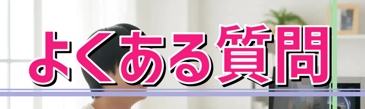 よくある質問