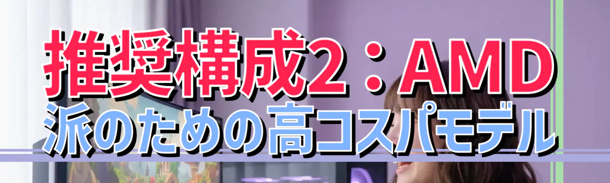 推奨構成2：AMD派のための高コスパモデル
