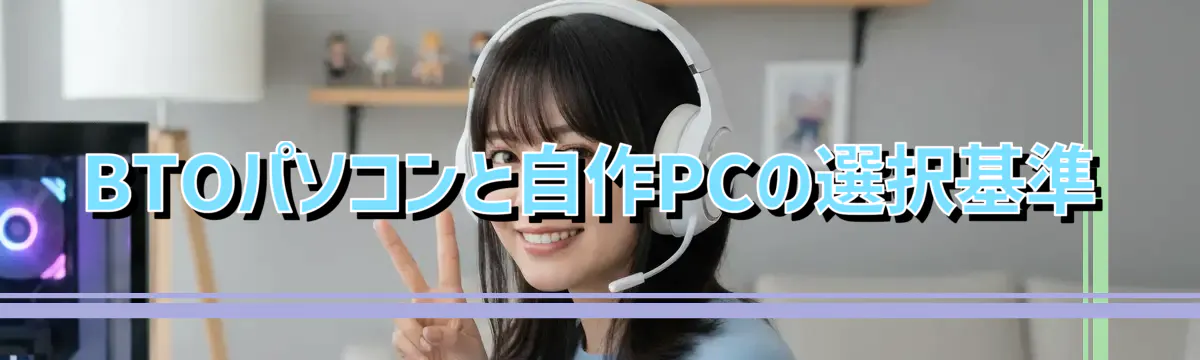 BTOパソコンと自作PCの選択基準