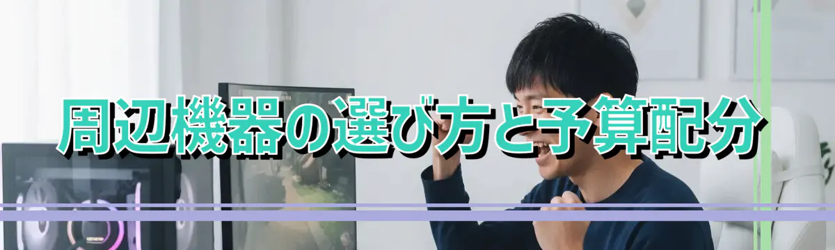周辺機器の選び方と予算配分