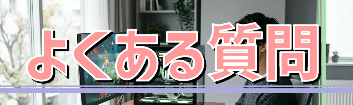 よくある質問