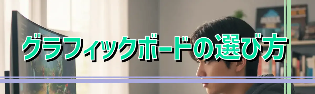 グラフィックボードの選び方