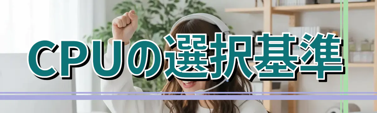 CPUの選択基準