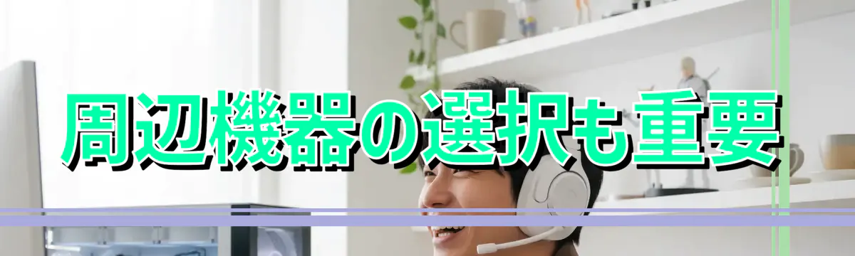 周辺機器の選択も重要
