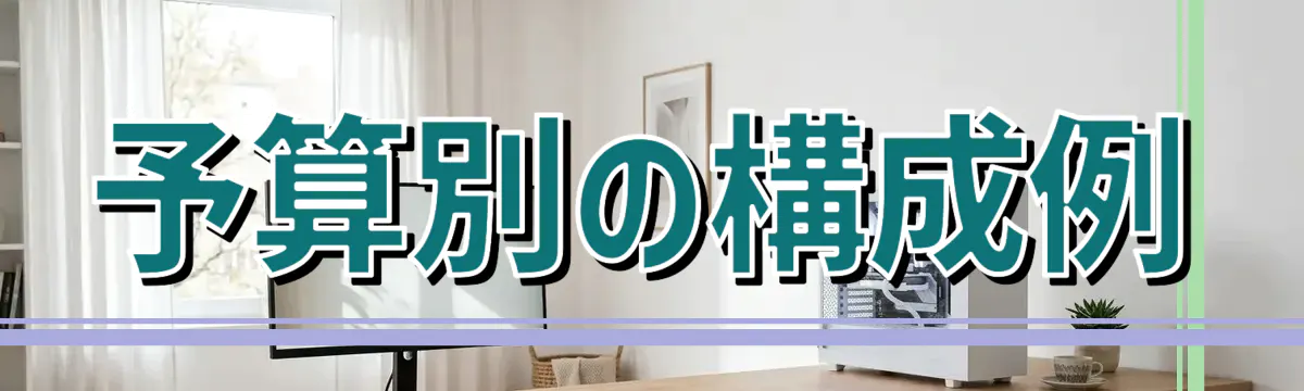 予算別の構成例