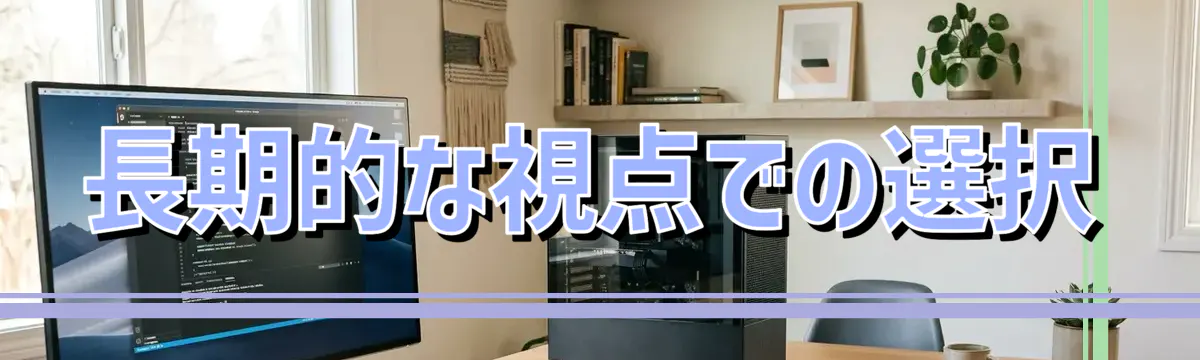 長期的な視点での選択