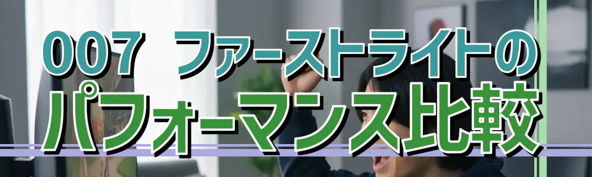 007 ファーストライトのパフォーマンス比較