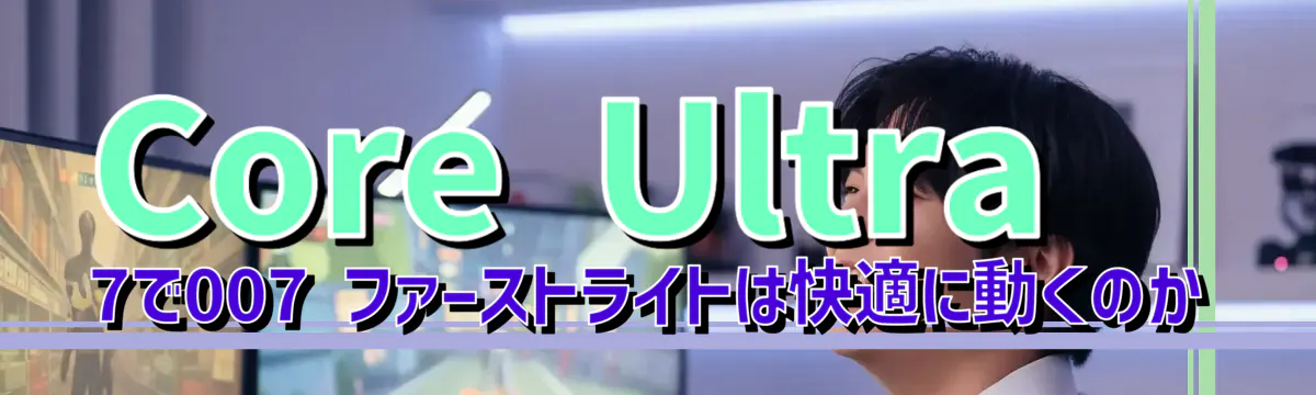 Core Ultra 7で007 ファーストライトは快適に動くのか