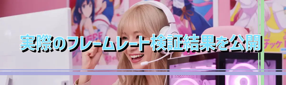 実際のフレームレート検証結果を公開