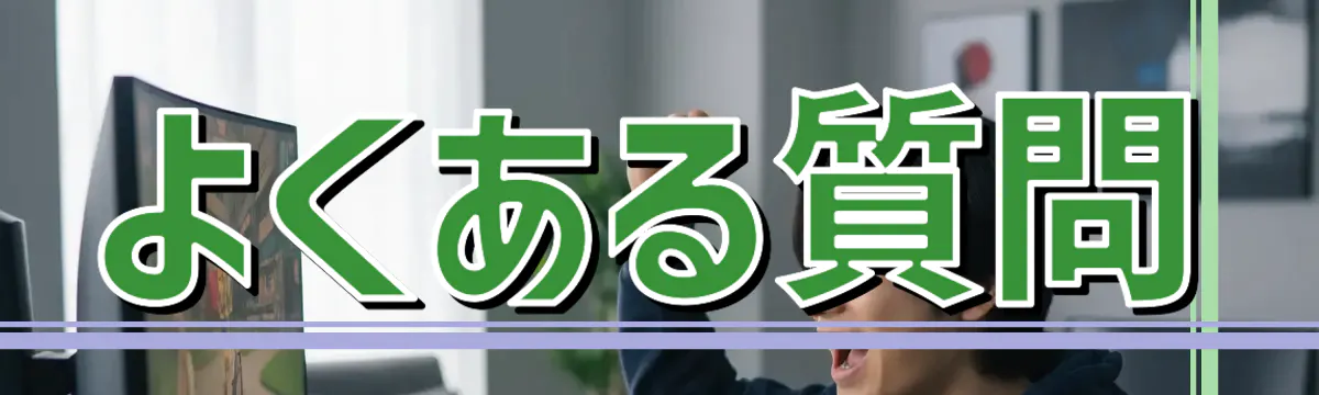 よくある質問