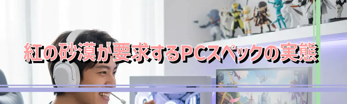 紅の砂漠が要求するPCスペックの実態