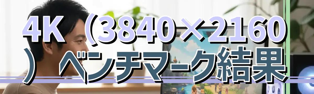 4K(3840×2160)ベンチマーク結果